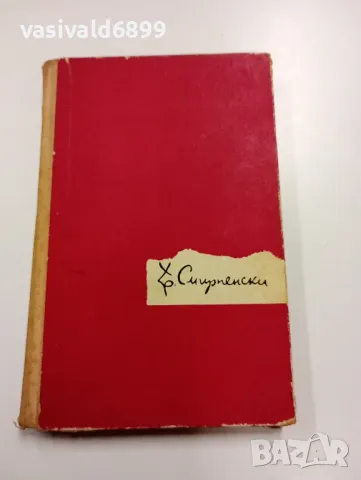 Любен Георгиев - Христо Смирненски 