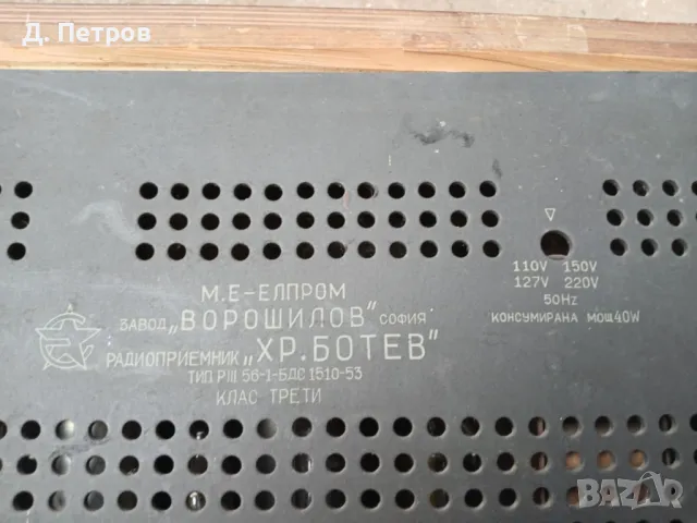 Радио Христо Ботев, снимка 5 - Антикварни и старинни предмети - 48029922