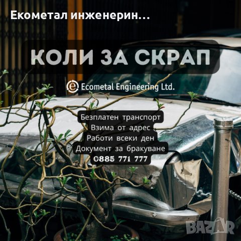 Изкупува коли за скрап в Сандански, снимка 3 - Изкупуване на коли за скрап - 42374682