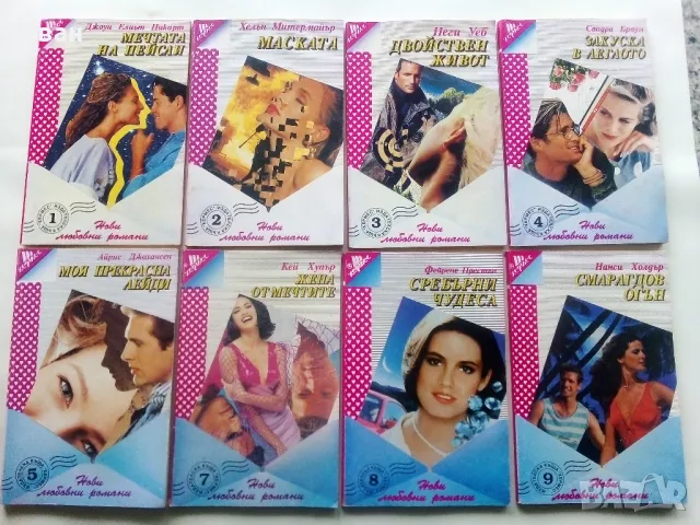 Колекция "Нови любовни романи" - 1992г/1994г. 22бр.