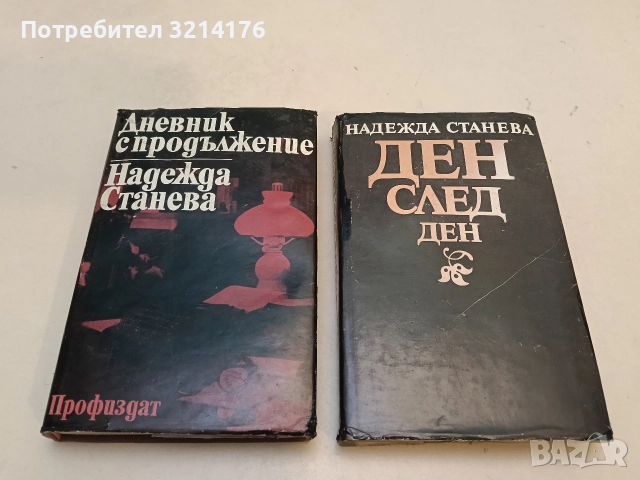 Дневник с продължение / Ден след ден - Надежда Станева