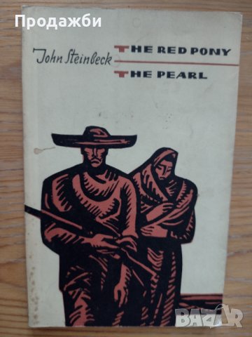 Книга на английски език "The Red Pony. The Pearl"- John Steinbeck