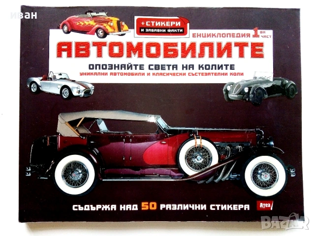Автомобилите Енциклопедия 1 част - Крейг Читъм - 2010г.
