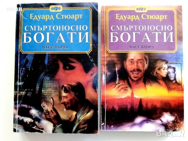 Смъртоносно богати част 1 и 2 - Едуард Стюард - 1994г.