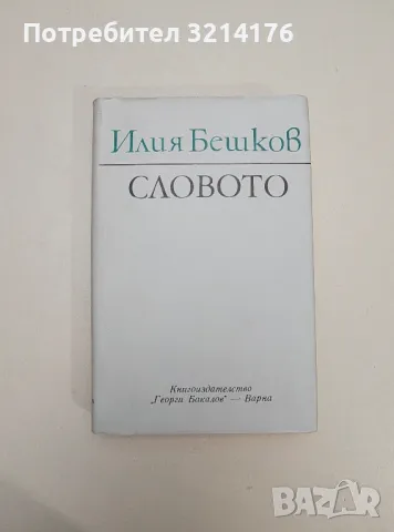 Словото. Есета, размишления, интервюта, писма, разговори - Илия Бешков, снимка 1 - Специализирана литература - 47548836