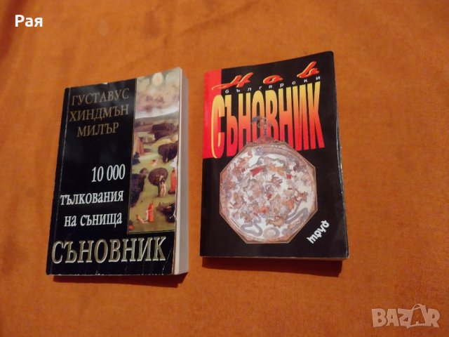 Нов български съновник Тамара Велинден и Съновник: 10 000 тълкования на сънища, снимка 1