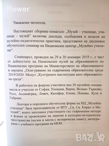 Сборник-помагало "Музей - училище, училище - музей", снимка 2 - Учебници, учебни тетрадки - 56171024