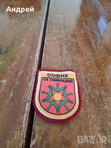 Стара училищна емблема 114 Гимназия София