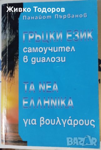 Гръцко-български. Българско-гръцки речници и разговорници, снимка 10 - Чуждоезиково обучение, речници - 44492195