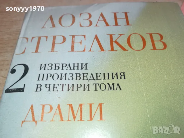 ЛОЗАН СТРЕЛКОВ 2 2001250903, снимка 4 - Други - 48748531