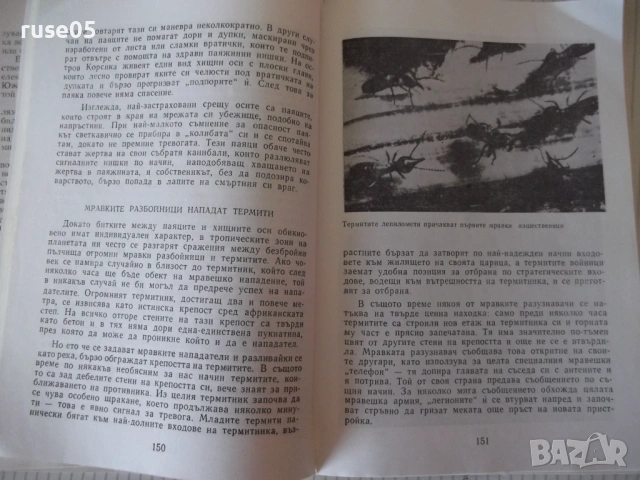 Книга "В чудния свят на животните-Господин Свещаров"-200стр., снимка 5 - Специализирана литература - 53142362