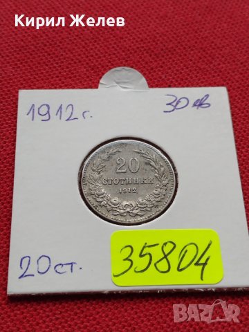 МОНЕТА 20 стотинки 1912г. СЪЕДИНЕНИЕТО ПРАВИ СИЛАТА ЦАРСТВО БЪЛГАРИЯ 35804, снимка 14 - Нумизматика и бонистика - 39524772