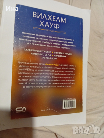 ВИЛХЕЛМ ХАУФ ПРИКАЗНА СЪКРОВИЩНИЦА, снимка 2 - Детски книжки - 53434591