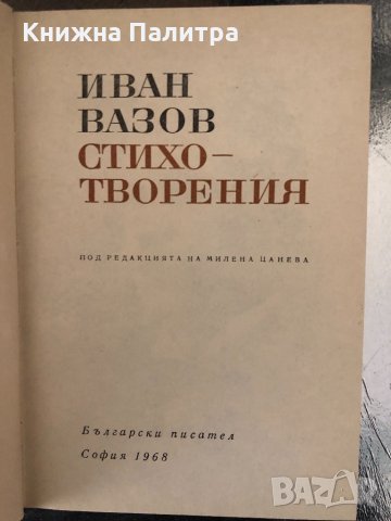Стихотворения-Иван Вазов, снимка 2 - Българска литература - 34347269