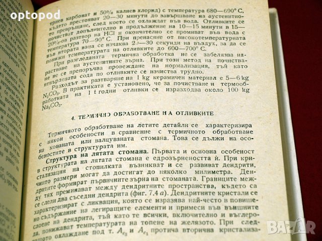 Прецизно леене. Техника-1985г., снимка 9 - Специализирана литература - 34405211