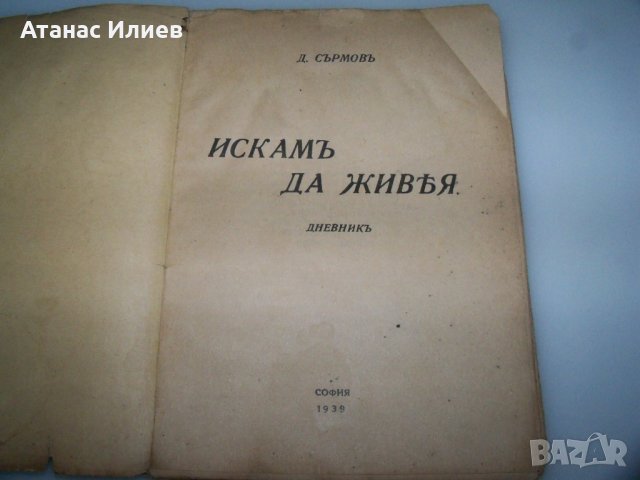"Искам да живея" дневник на Димитър Сърмов, издание1939г., снимка 2 - Други - 41975706