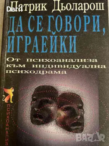 Да се говори, играейки. От психоанализа към индивидуална психодрама- Патрик Дьоларош