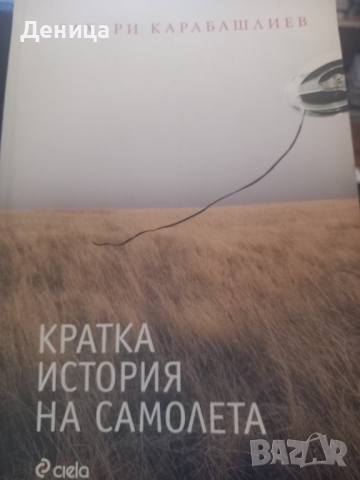 Захари Карабашлиев с автограф, снимка 1