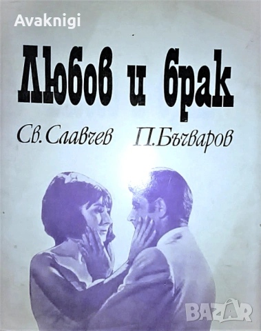 Любов и брак - д-р Светослав Славчев, д-р  Павел Бъчваров. Рецензенти : проф. Емануил Шаранков, д-р 