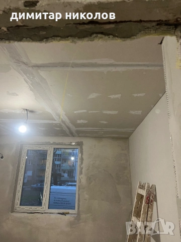 Ремонт на апартаменти , къщи и офиси ! Гипсокартон стени и тавани , преградни стени , обръщане след 