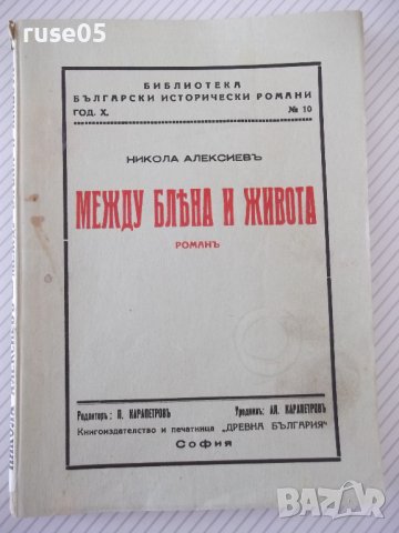 Книга "Между блѣна и живота - Никола Алексиевъ" - 128 стр., снимка 1 - Художествена литература - 41496186