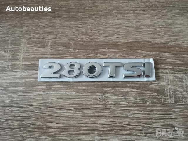 сребриста емблема Volkswagen 280 TSI малък размер, снимка 4 - Аксесоари и консумативи - 52623526