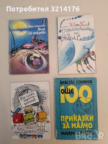Още 100 приказки за Малчо. Книга 2 - Анастас Стоянов