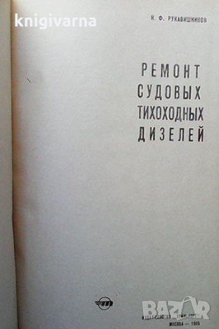 Ремонт судовых тихоходных дизелей Н. Ф. Рукавишников, снимка 2 - Специализирана литература - 35851715