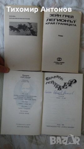 Зейн Грей - Легионът край границата; Фридрих Герстекер - Тайти II част. Том 3, снимка 2 - Художествена литература - 52563298