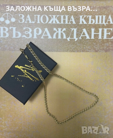 Златен Синджир - 14 Карата