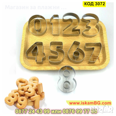 Метални форми за сладки във формата на цифри от 0 до 9 - КОД 3072, снимка 6 - Форми - 44746523
