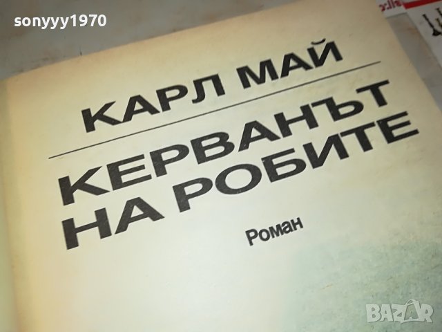 КАРЛ МАЙ КЕРВАНЪТ НА РОБИТЕ-КНИГА 2301231925, снимка 9 - Други - 39409124