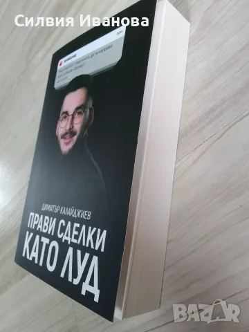 Прави сделки като луд, снимка 2 - Специализирана литература - 56251561