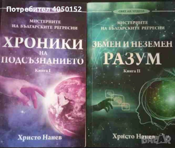 Мистериите на българските регресии Книга 1-2 Христо Нанев