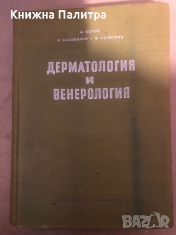 Дерматология и венерология -Любен Попов, Крум Балабанов, Богдан Бъчваров, снимка 1 - Специализирана литература - 36285261