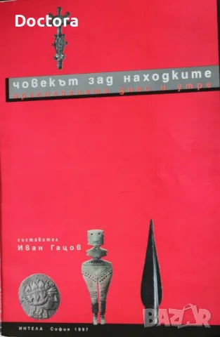 Археометрия и др. книги, снимка 2 - Художествена литература - 49195976