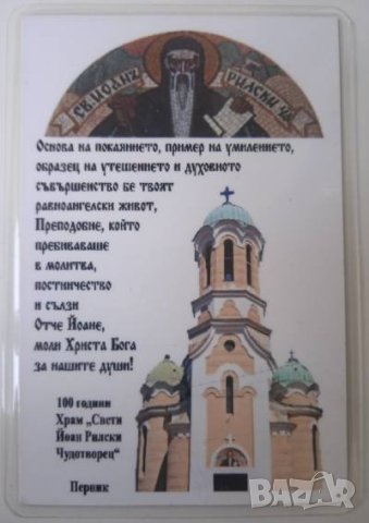 Ламинирана икона на Св. Йоан Рилски , снимка 2 - Икони - 42158271