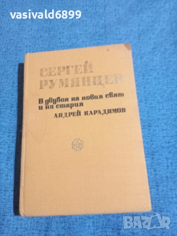 Андрей Карадимов - Сергей Румянцев в двубоя на новия свят и на стария 