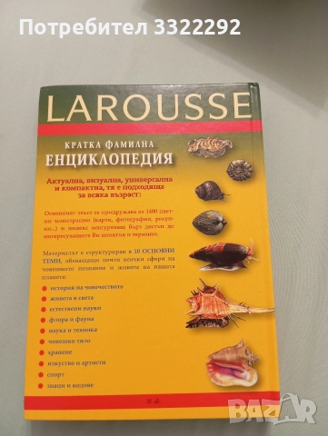 Larousse Кратка фамилна енциклопедия, 2004,ICON, снимка 2 - Енциклопедии, справочници - 52777793
