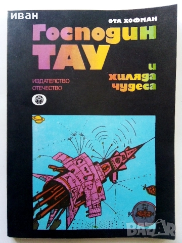 Господин Тау и хиляда чудеса - Ота Хофман - 1979г.