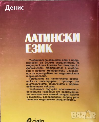 Латински Език - Учебник За Медицинските Колежи - Ирена Велчева, Августина Джабарова-Попова, снимка 2 - Специализирана литература - 40999710