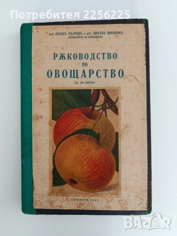 Ръководство по овощарство