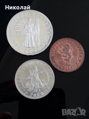 лот от 1, 2, 5 лева 1976г. "Априлско въстание".