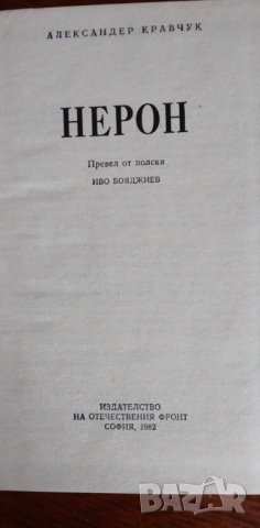 Нерон - Александър Кравчук, снимка 2 - Художествена литература - 41946922