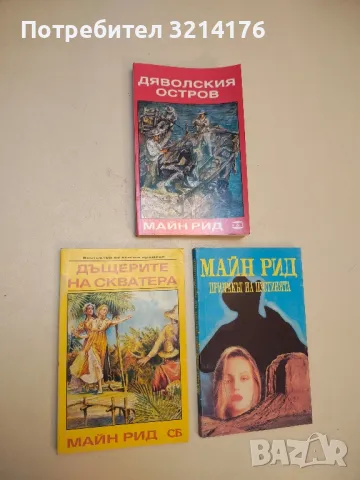 Бялата ръкавица - Майн Рид, снимка 5 - Художествена литература - 50283940