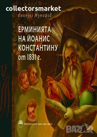 Ерминията на Йоанис Константину от 1831 г.