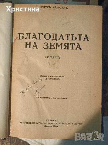 Кнут Хамсун - Съчинения 1928г., снимка 2 - Антикварни и старинни предмети - 39260834