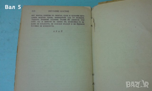 Изгубено щастие Рашел Фийлд ЗЛАТНИ ЗЪРНА 1947 г, снимка 5 - Художествена литература - 42418865