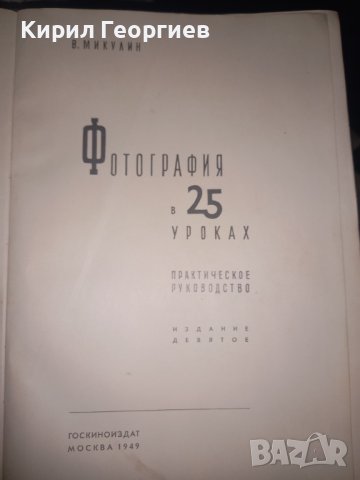 Фотография в 25 уроках, снимка 1