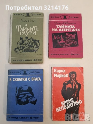 Тайните слуги - Роналд Сет